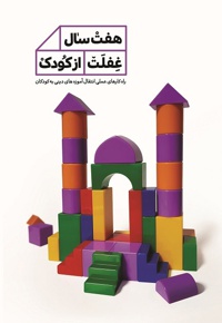 هفت سال غفلت از کودک